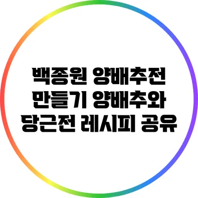 백종원 양배추전 만들기: 양배추와 당근전 레시피 공유