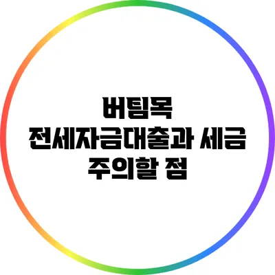 버팀목 전세자금대출과 세금: 주의할 점