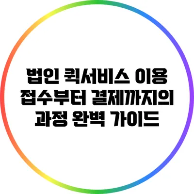 법인 퀵서비스 이용: 접수부터 결제까지의 과정 완벽 가이드