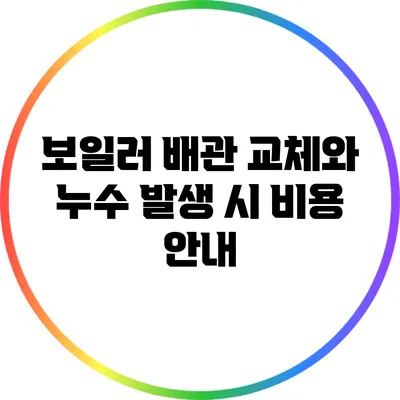 보일러 배관 교체와 누수 발생 시 비용 안내
