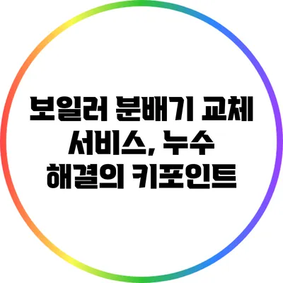 보일러 분배기 교체 서비스, 누수 해결의 키포인트
