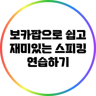 보카팝으로 쉽고 재미있는 스피킹 연습하기