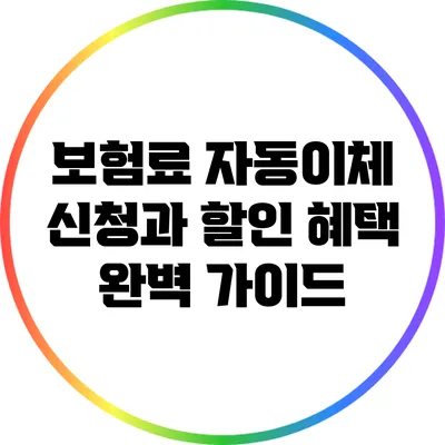 보험료 자동이체 신청과 할인 혜택 완벽 가이드