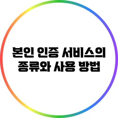 본인 인증 서비스의 종류와 사용 방법