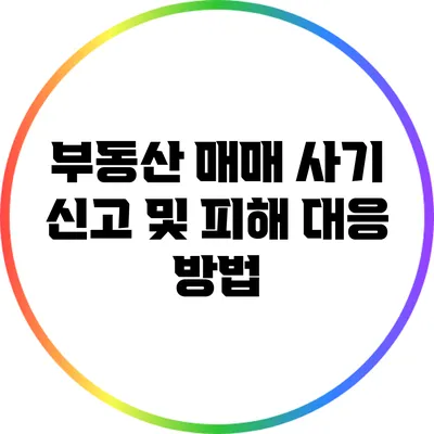 부동산 매매 사기 신고 및 피해 대응 방법