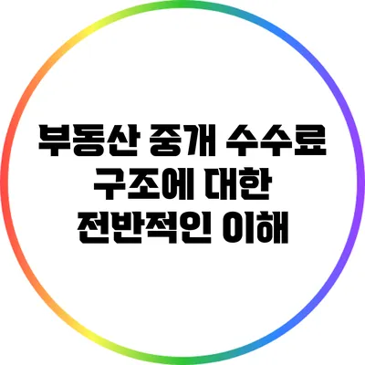 부동산 중개 수수료 구조에 대한 전반적인 이해