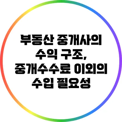 부동산 중개사의 수익 구조, 중개수수료 이외의 수입 필요성