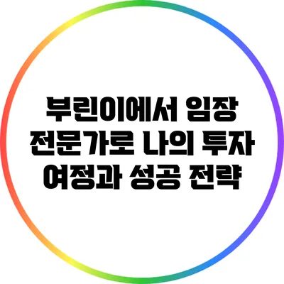 부린이에서 임장 전문가로: 나의 투자 여정과 성공 전략