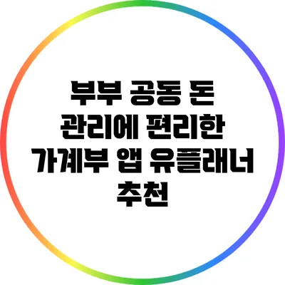 부부 공동 돈 관리에 편리한 가계부 앱 유플래너 추천