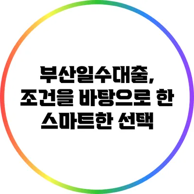 부산일수대출, 조건을 바탕으로 한 스마트한 선택