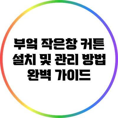 부엌 작은창 커튼 설치 및 관리 방법: 완벽 가이드
