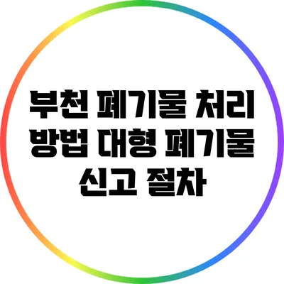 부천 폐기물 처리 방법: 대형 폐기물 신고 절차