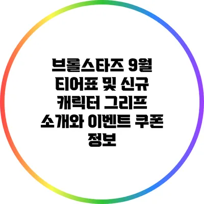 브롤스타즈 9월 티어표 및 신규 캐릭터 그리프 소개와 이벤트 쿠폰 정보