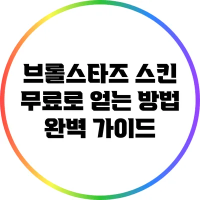 브롤스타즈 스킨 무료로 얻는 방법 완벽 가이드