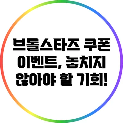 브롤스타즈 쿠폰 이벤트, 놓치지 않아야 할 기회!