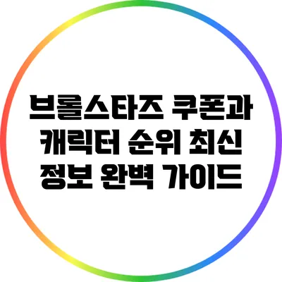 브롤스타즈 쿠폰과 캐릭터 순위 최신 정보 완벽 가이드
