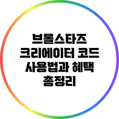 브롤스타즈 크리에이터 코드 사용법과 혜택 총정리
