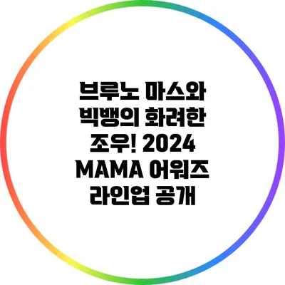 브루노 마스와 빅뱅의 화려한 조우! 2024 MAMA 어워즈 라인업 공개