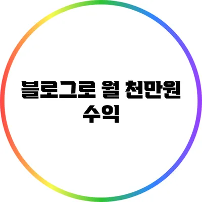 블로그로 월 천만원 수익
