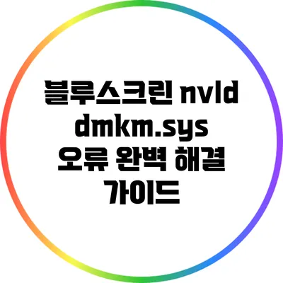 블루스크린 nvlddmkm.sys 오류 완벽 해결 가이드