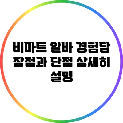 비마트 알바 경험담: 장점과 단점 상세히 설명