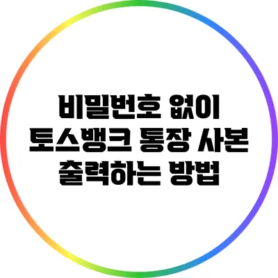비밀번호 없이 토스뱅크 통장 사본 출력하는 방법