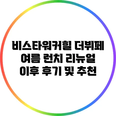 비스타워커힐 더뷔페 여름 런치 리뉴얼 이후 후기 및 추천