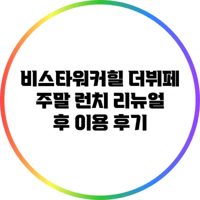 비스타워커힐 더뷔페 주말 런치 리뉴얼 후 이용 후기