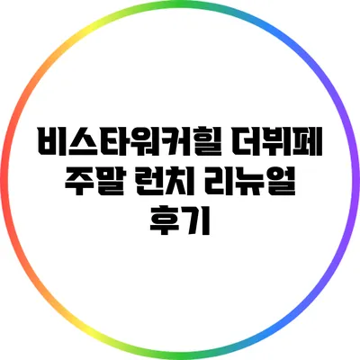 비스타워커힐 더뷔페 주말 런치 리뉴얼 후기