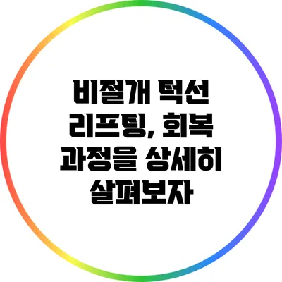 비절개 턱선 리프팅, 회복 과정을 상세히 살펴보자