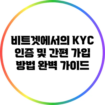 비트겟에서의 KYC 인증 및 간편 가입 방법 완벽 가이드