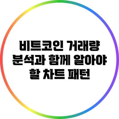 비트코인 거래량 분석과 함께 알아야 할 차트 패턴