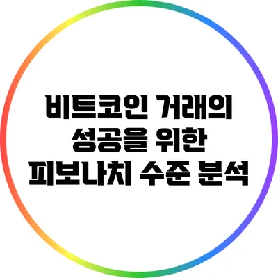 비트코인 거래의 성공을 위한 피보나치 수준 분석