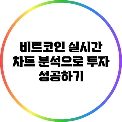 비트코인 실시간 차트 분석으로 투자 성공하기