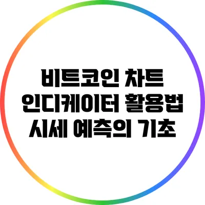 비트코인 차트 인디케이터 활용법: 시세 예측의 기초