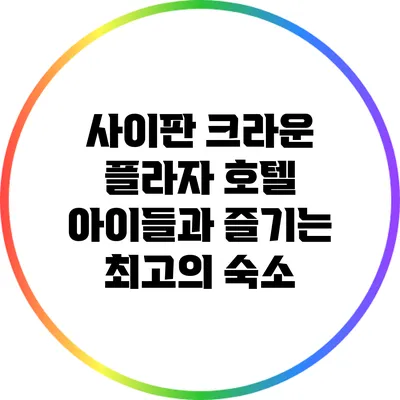 사이판 크라운 플라자 호텔: 아이들과 즐기는 최고의 숙소