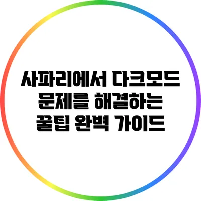사파리에서 다크모드 문제를 해결하는 꿀팁 완벽 가이드