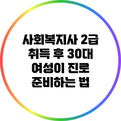 사회복지사 2급 취득 후 30대 여성이 진로 준비하는 법