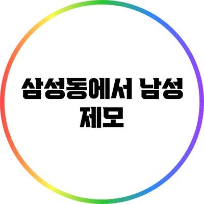 삼성동에서 남성 제모