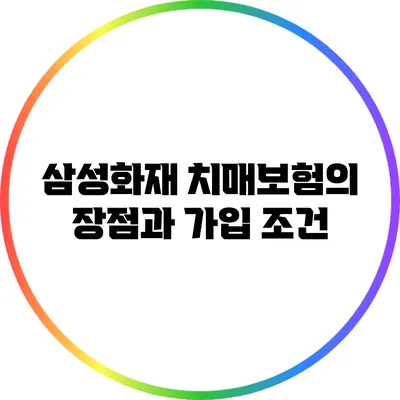 삼성화재 치매보험의 장점과 가입 조건