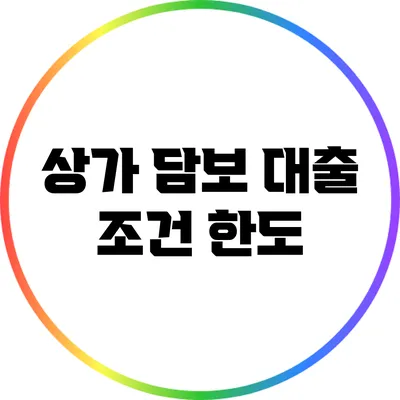 상가 담보 대출 조건: 한도