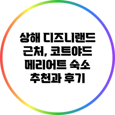 상해 디즈니랜드 근처, 코트야드 메리어트 숙소 추천과 후기