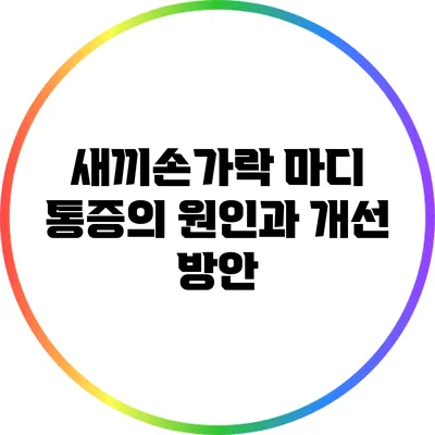 새끼손가락 마디 통증의 원인과 개선 방안
