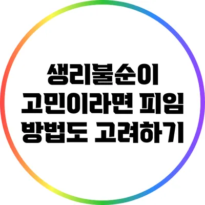 생리불순이 고민이라면? 피임 방법도 고려하기