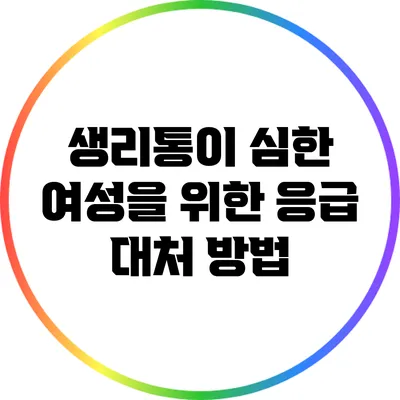 생리통이 심한 여성을 위한 응급 대처 방법