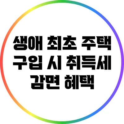 생애 최초 주택 구입 시 취득세 감면 혜택
