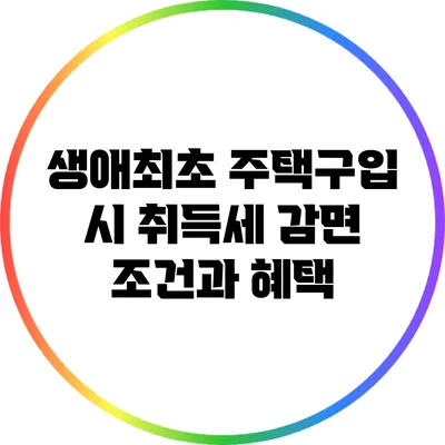 생애최초 주택구입 시 취득세 감면 조건과 혜택