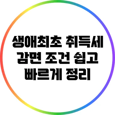 생애최초 취득세 감면 조건 쉽고 빠르게 정리