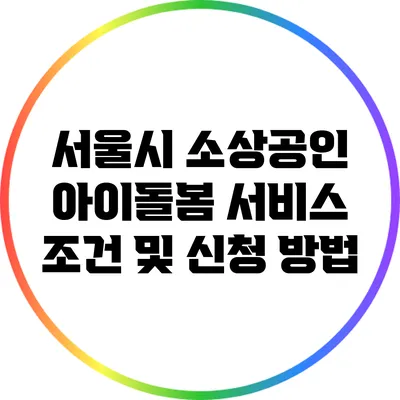 서울시 소상공인 아이돌봄 서비스 조건 및 신청 방법