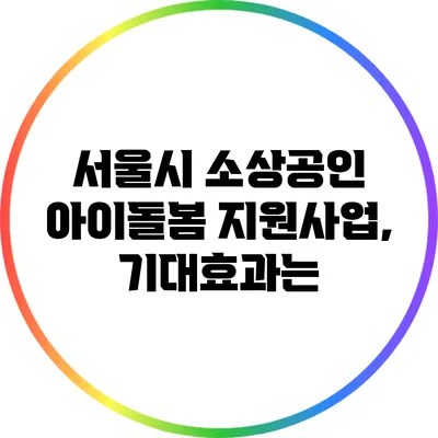 서울시 소상공인 아이돌봄 지원사업, 기대효과는?